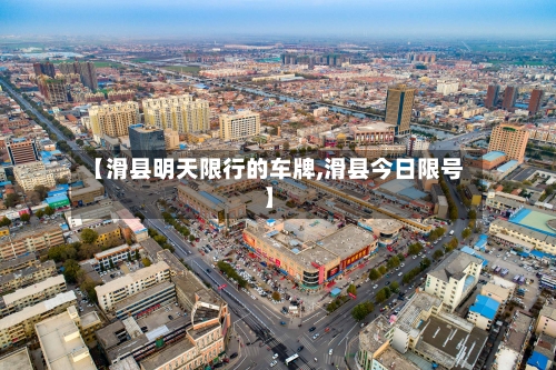 【滑县明天限行的车牌,滑县今日限号】-第2张图片