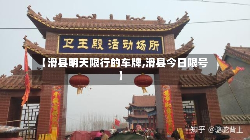 【滑县明天限行的车牌,滑县今日限号】
