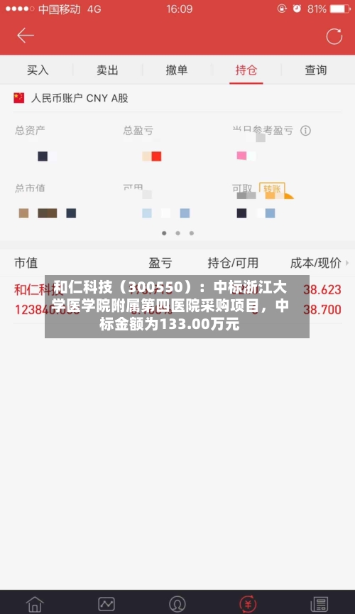 和仁科技（300550）：中标浙江大学医学院附属第四医院采购项目，中标金额为133.00万元-第3张图片