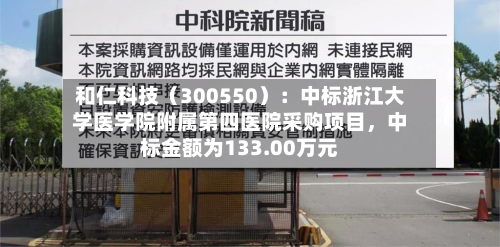 和仁科技（300550）：中标浙江大学医学院附属第四医院采购项目	，中标金额为133.00万元-第2张图片