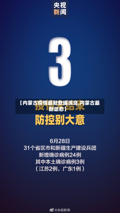 【内蒙古疫情最新数据消息,内蒙古最新动态】-第2张图片