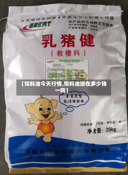 【饲料油今天行情,饲料油现在多少钱一吨】