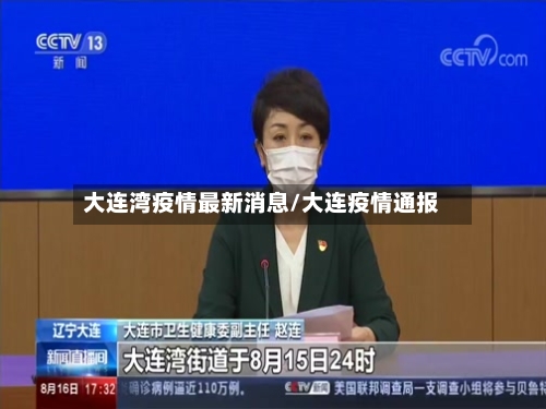 大连湾疫情最新消息/大连疫情通报