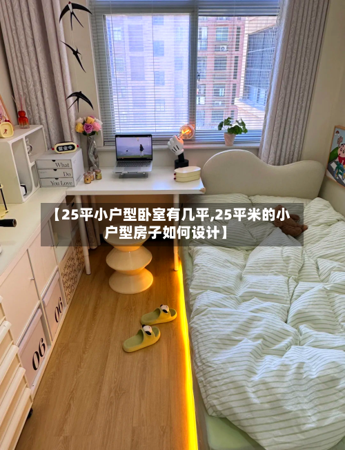 【25平小户型卧室有几平,25平米的小户型房子如何设计】-第2张图片