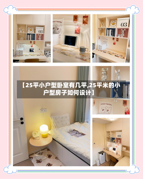 【25平小户型卧室有几平,25平米的小户型房子如何设计】