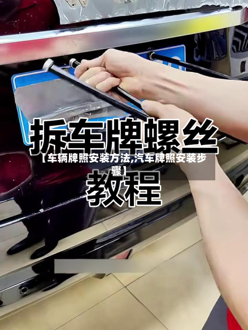 【车辆牌照安装方法,汽车牌照安装步骤】