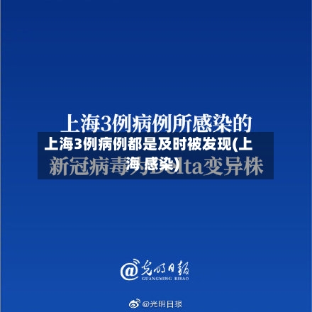 上海3例病例都是及时被发现(上海 感染)-第2张图片