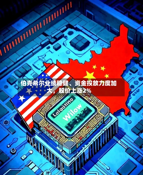 伯克希尔业绩稳健、资金投放力度加大，股价上涨2%