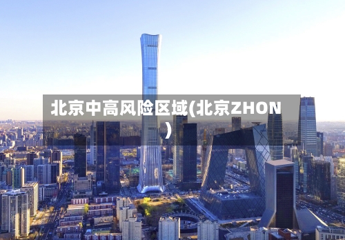 北京中高风险区域(北京ZHON)-第3张图片