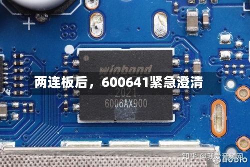 两连板后，600641紧急澄清-第2张图片