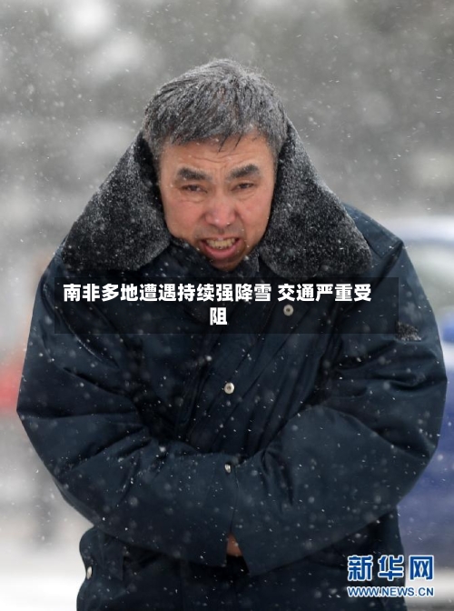 南非多地遭遇持续强降雪 交通严重受阻