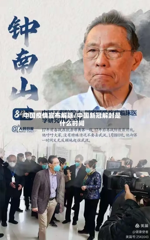 中国疫情宣布解除/中国新冠解封是什么时间