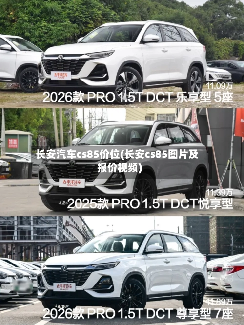 长安汽车cs85价位(长安cs85图片及报价视频)-第2张图片