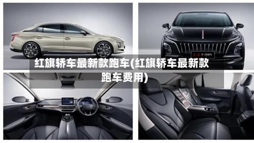 红旗轿车最新款跑车(红旗轿车最新款跑车费用)