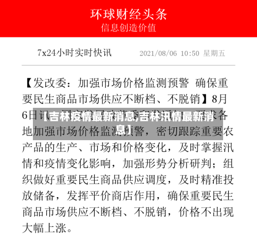 【吉林疫情最新消息,吉林汛情最新消息】-第2张图片
