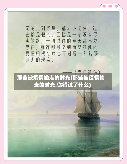 那些被疫情偷走的时光(那些被疫情偷走的时光,你错过了什么)-第2张图片