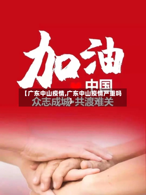 【广东中山疫情,广东中山疫情严重吗】
