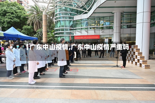 【广东中山疫情,广东中山疫情严重吗】-第2张图片