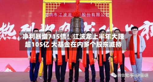 净利暴增715倍！江波龙上半年大赚超105亿 大基金在内多个股东减持-第3张图片