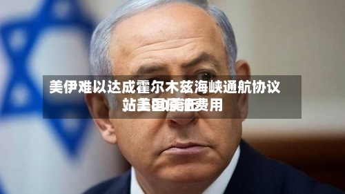 美伊难以达成霍尔木兹海峡通航协议，美国原油费用站上80美元-第2张图片