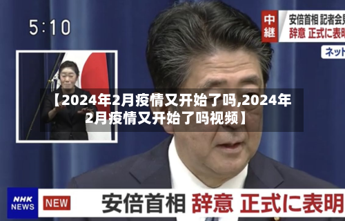 【2024年2月疫情又开始了吗,2024年2月疫情又开始了吗视频】