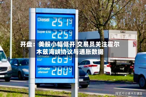 开盘:美股小幅低开 交易员关注霍尔木兹海峡协议与通胀数据-第1张图片