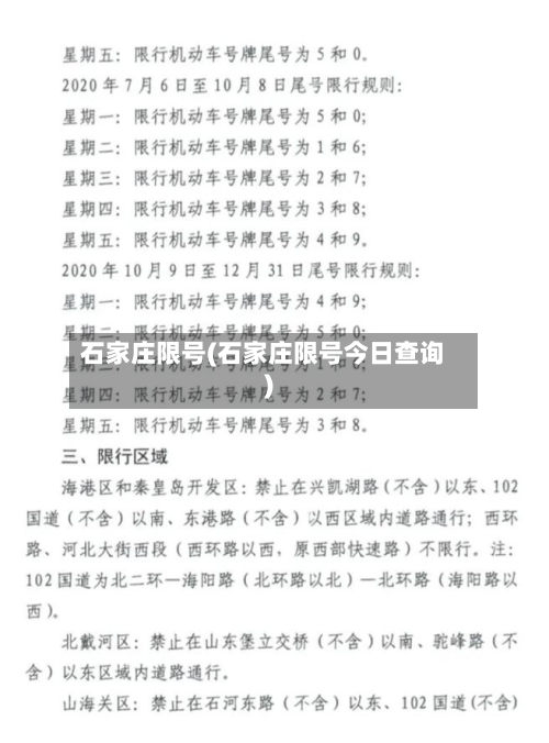 石家庄限号(石家庄限号今日查询)