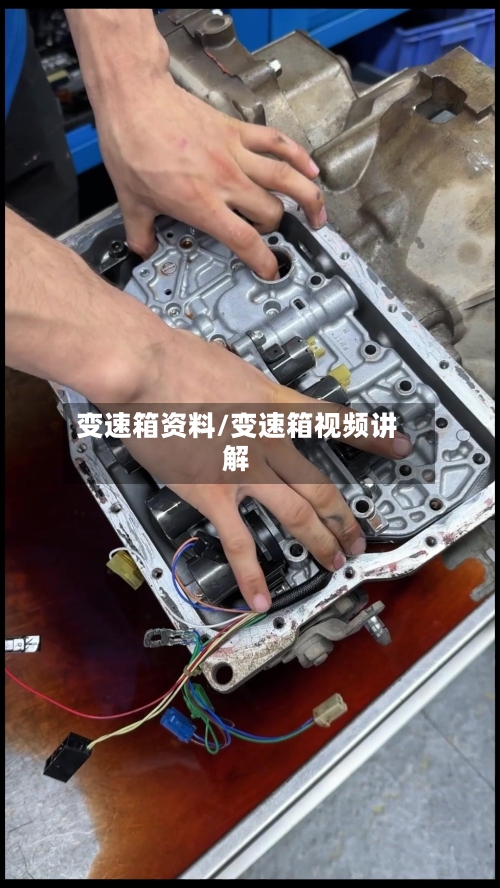 变速箱资料/变速箱视频讲解-第3张图片