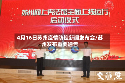 4月16日苏州疫情防控新闻发布会/苏州发布重要通告