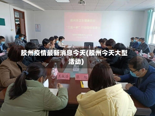 胶州疫情最新消息今天(胶州今天大型活动)-第3张图片