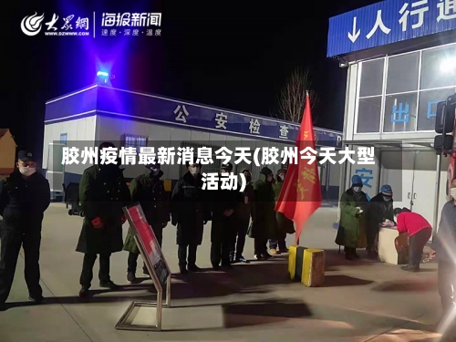 胶州疫情最新消息今天(胶州今天大型活动)