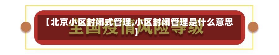 【北京小区封闭式管理,小区封闭管理是什么意思】