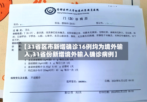 【31省区市新增确诊16例均为境外输入,31省份新增境外输入确诊病例】