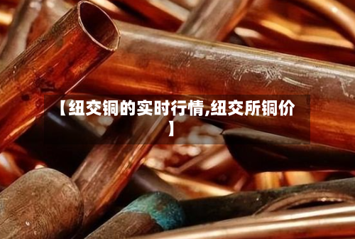 【纽交铜的实时行情,纽交所铜价】-第3张图片
