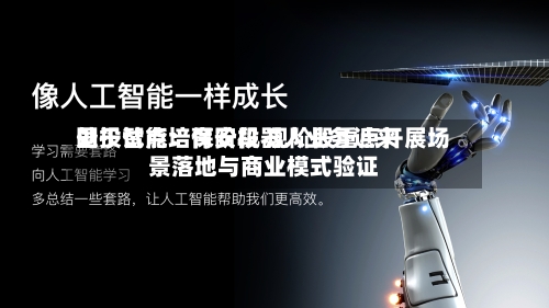 国投智能：保安机器人业务近来处于试点培育阶段 现阶段重点开展场景落地与商业模式验证-第2张图片