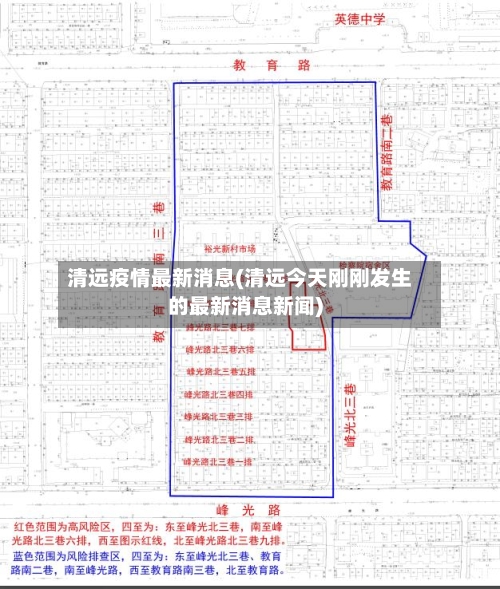 清远疫情最新消息(清远今天刚刚发生的最新消息新闻)