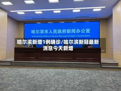 哈尔滨新增1例确诊/哈尔滨新冠最新消息今天新增-第2张图片