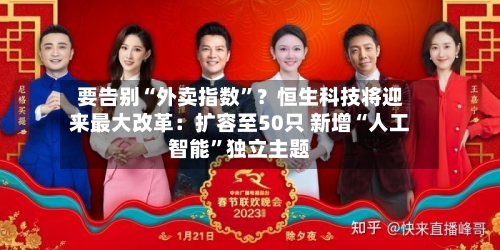 要告别“外卖指数”？恒生科技将迎来最大改革：扩容至50只 新增“人工智能”独立主题