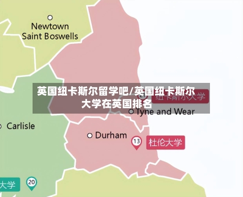 英国纽卡斯尔留学吧/英国纽卡斯尔大学在英国排名