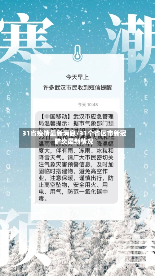 31省疫情最新消息/31个省区市新冠肺炎最新情况