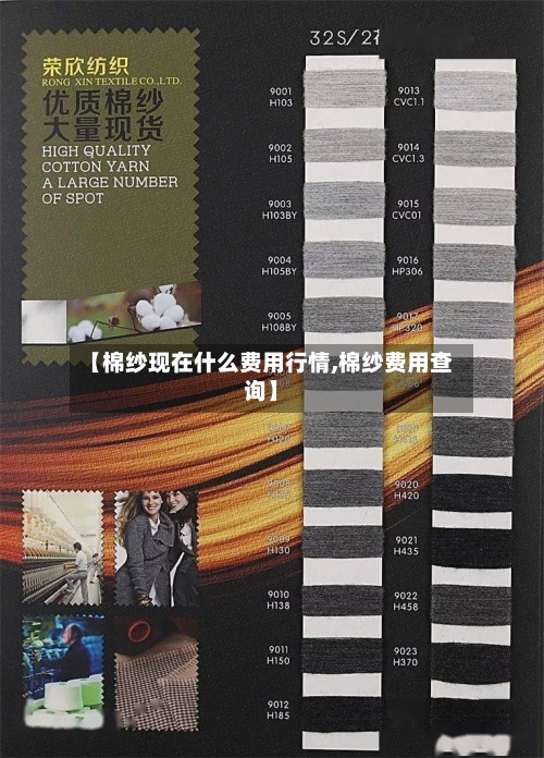 【棉纱现在什么费用行情,棉纱费用查询】