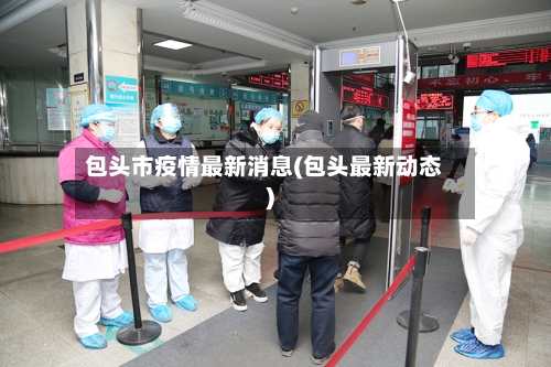 包头市疫情最新消息(包头最新动态)