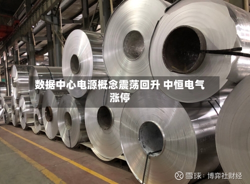 数据中心电源概念震荡回升 中恒电气涨停-第2张图片