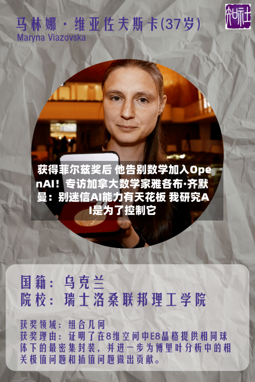 获得菲尔兹奖后 他告别数学加入OpenAI！专访加拿大数学家雅各布·齐默曼：别迷信AI能力有天花板 我研究AI是为了控制它