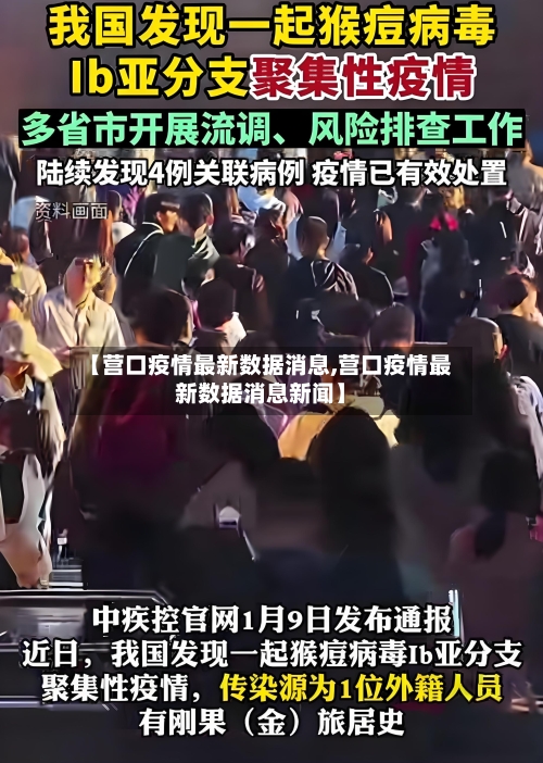 【营口疫情最新数据消息,营口疫情最新数据消息新闻】-第2张图片