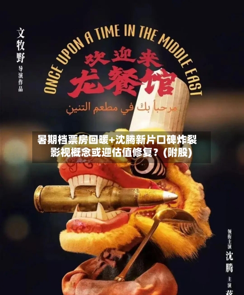 暑期档票房回暖+沈腾新片口碑炸裂 影视概念或迎估值修复?(附股)-第3张图片