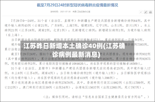 江苏昨日新增本土确诊40例(江苏确诊病例最新消息)