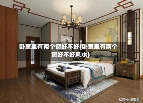 卧室里有两个窗好不好(卧室里有两个窗好不好风水)-第2张图片