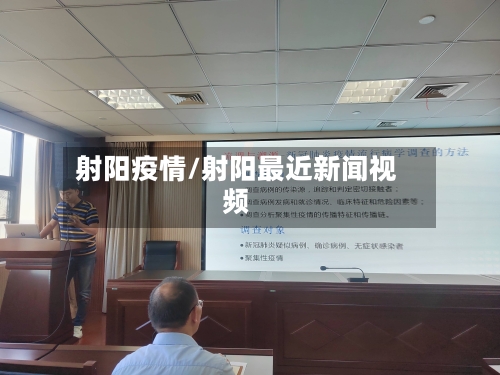 射阳疫情/射阳最近新闻视频