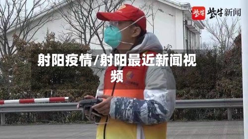 射阳疫情/射阳最近新闻视频-第2张图片